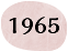 1965年（昭和30年）