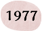 1977年（昭和52年）