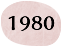 1980年（昭和55年）