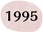 1995年（平成7年）