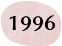 1996年（平成8年）