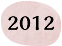 2012年（平成24年）