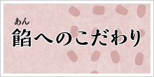 餡へのこだわり